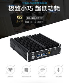 小巧精悍 鑫云创新款手掌大小迷你电脑，基于板载酷睿i3/i5/i7的工业级计算利器